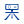 導(dǎo)航圖標(biāo)